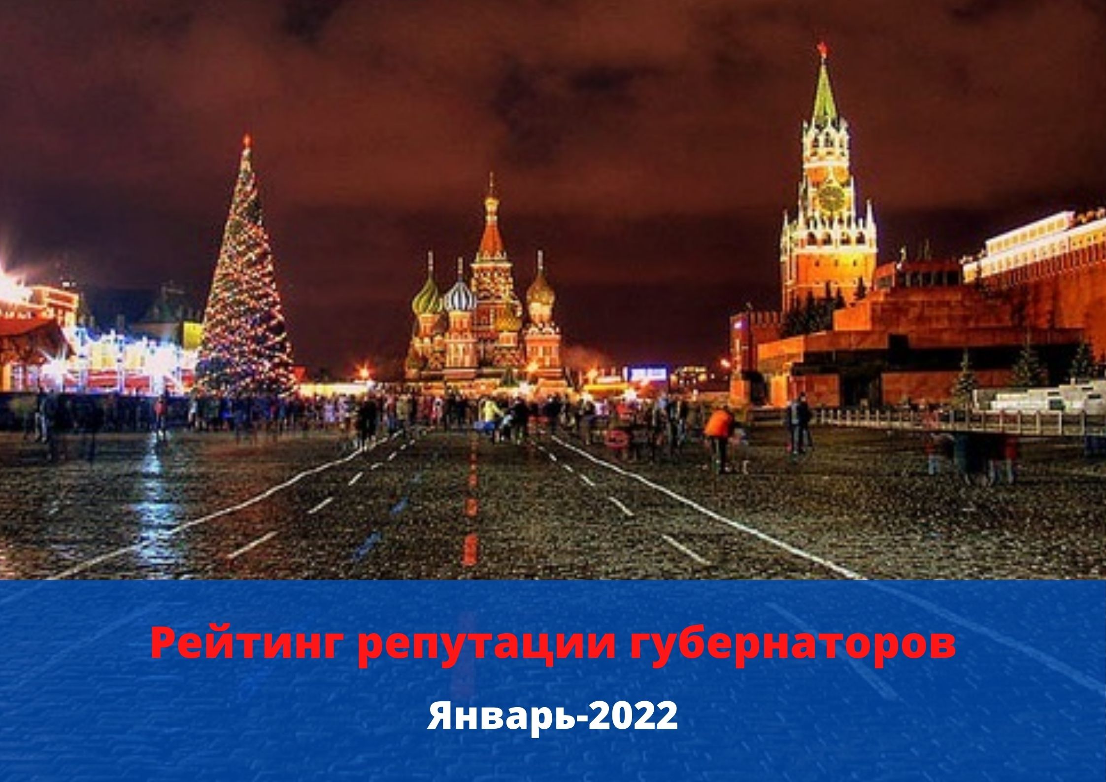 Рейтинг репутации губернаторов PRAVDASERM. Январь — 2022, или Big Love-шоу
